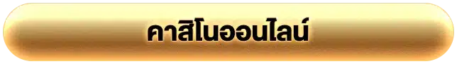 คาสิโนออนไลน์