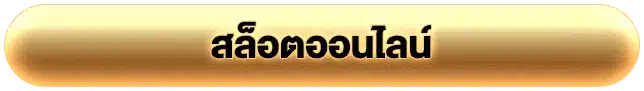 สล็อตออนไลน์
